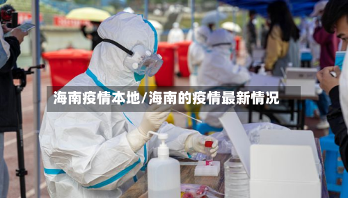海南疫情本地/海南的疫情最新情况-第1张图片