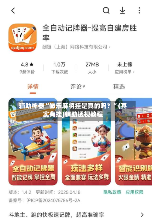 辅助神器“微乐麻将挂是真的吗?”(其实有挂)辅助透视教程-第3张图片