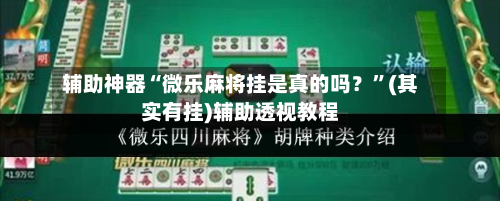辅助神器“微乐麻将挂是真的吗?”(其实有挂)辅助透视教程-第2张图片
