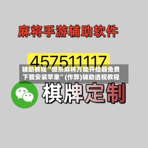 辅助教程“微乐麻将万能开挂器免费下载安装苹果”(作弊)辅助透视教程