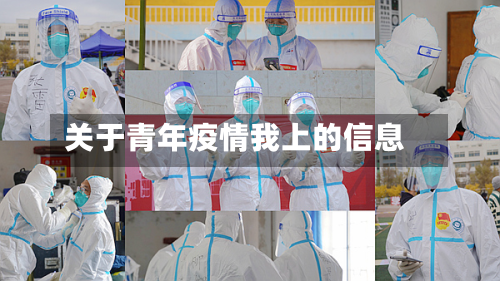 关于青年疫情我上的信息-第3张图片
