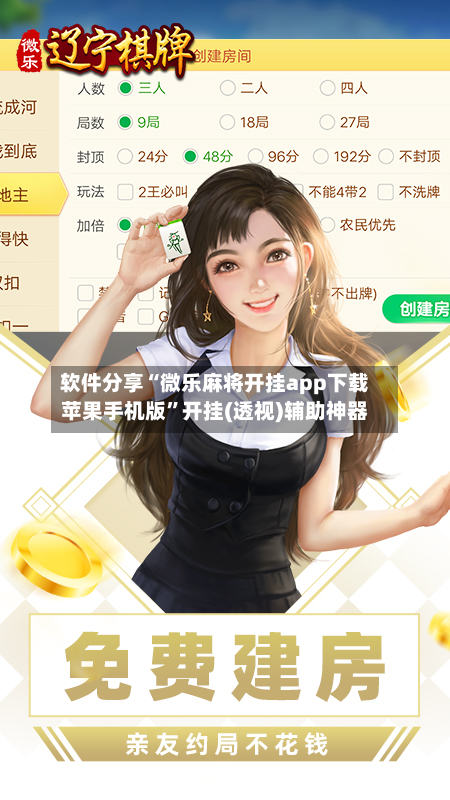 软件分享“微乐麻将开挂app下载苹果手机版”开挂(透视)辅助神器-第2张图片