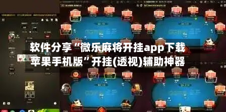 软件分享“微乐麻将开挂app下载苹果手机版”开挂(透视)辅助神器