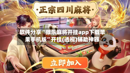 软件分享“微乐麻将开挂app下载苹果手机版”开挂(透视)辅助神器-第3张图片