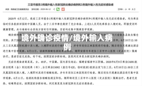 境外确诊疫情/境外输入病例