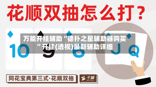 万能开挂辅助“德扑之星辅助器购买”开挂(透视)最新辅助详细