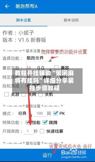 教程开挂辅助“聚闲麻将有挂吗”详细分享装挂步骤教程-第3张图片