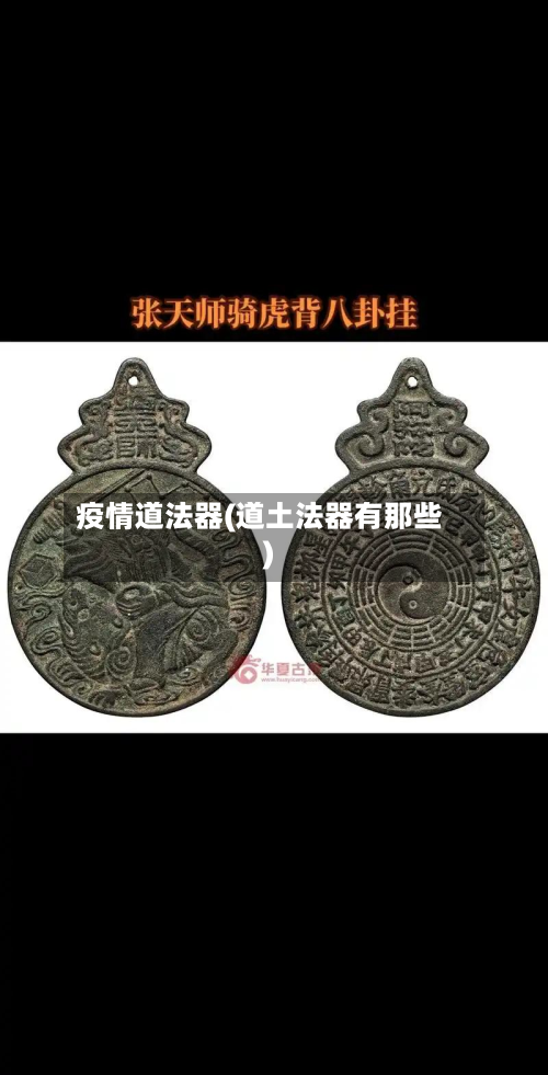 疫情道法器(道土法器有那些)-第2张图片