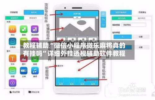 教程辅助“微信小程序微乐麻将真的有挂吗”详细外挂透视辅助软件教程