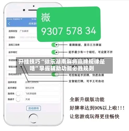 开挂技巧“微乐湖南麻将赢牌规律是啥”掌握辅助功能必胜规则-第2张图片