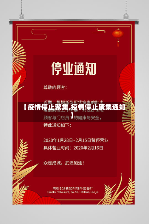 【疫情停止聚集,疫情停止聚集通知】-第3张图片