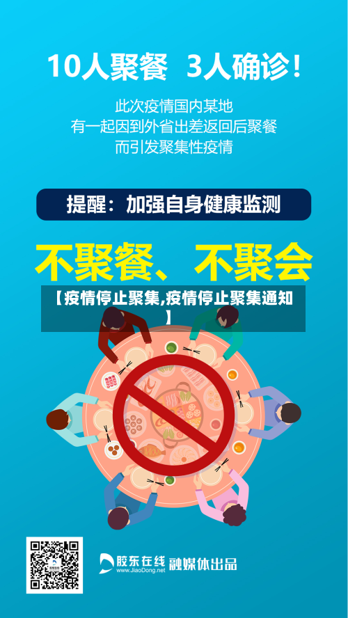【疫情停止聚集,疫情停止聚集通知】-第2张图片