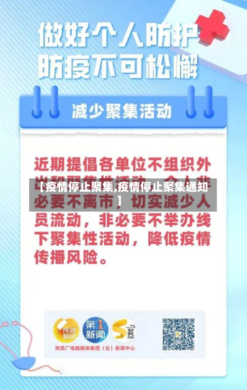 【疫情停止聚集,疫情停止聚集通知】