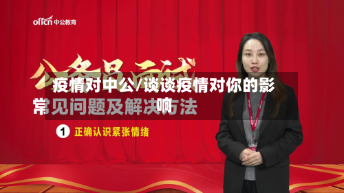疫情对中公/谈谈疫情对你的影响-第3张图片