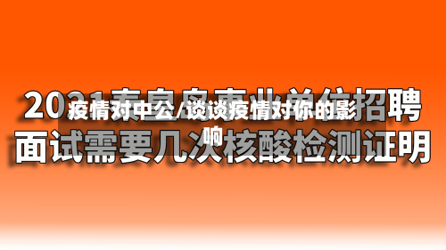 疫情对中公/谈谈疫情对你的影响-第2张图片