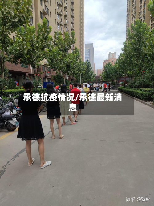 承德抗疫情况/承德最新消息
