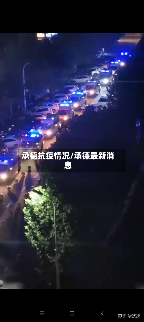 承德抗疫情况/承德最新消息-第2张图片