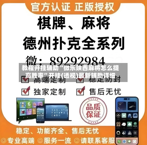 教程开挂辅助“微乐陕西麻将怎么提高胜率”开挂(透视)最新辅助详细
