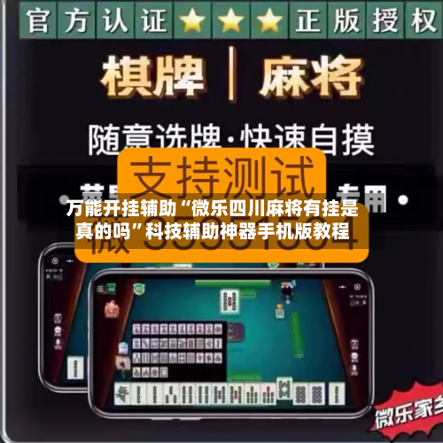 万能开挂辅助“微乐四川麻将有挂是真的吗”科技辅助神器手机版教程-第1张图片