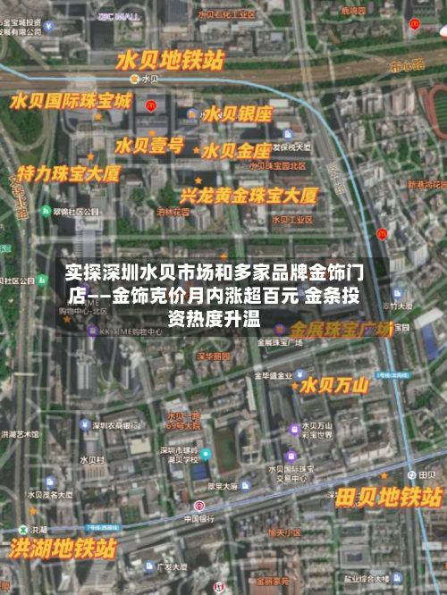 实探深圳水贝市场和多家品牌金饰门店——金饰克价月内涨超百元 金条投资热度升温
