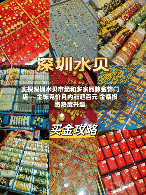 实探深圳水贝市场和多家品牌金饰门店——金饰克价月内涨超百元 金条投资热度升温-第3张图片