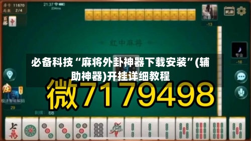 必备科技“麻将外卦神器下载安装”(辅助神器)开挂详细教程-第2张图片