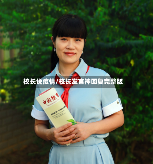 校长说疫情/校长发言神回复完整版-第3张图片