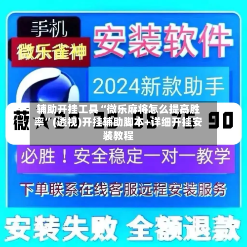 辅助开挂工具“微乐麻将怎么提高胜率”(透视)开挂辅助脚本+详细开挂安装教程