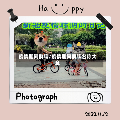 疫情期间群聊/疫情期间群聊名称大全-第1张图片