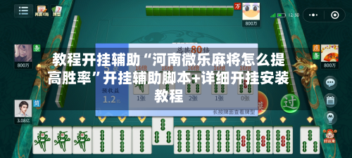 教程开挂辅助“河南微乐麻将怎么提高胜率”开挂辅助脚本+详细开挂安装教程
