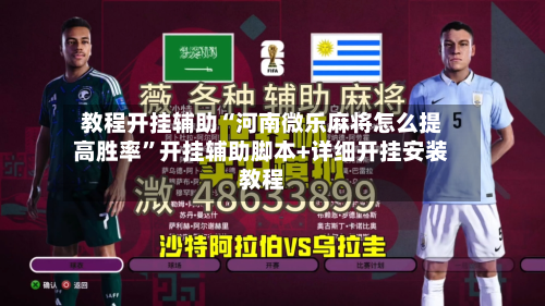 教程开挂辅助“河南微乐麻将怎么提高胜率”开挂辅助脚本+详细开挂安装教程-第3张图片