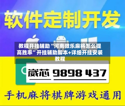 教程开挂辅助“河南微乐麻将怎么提高胜率”开挂辅助脚本+详细开挂安装教程-第2张图片