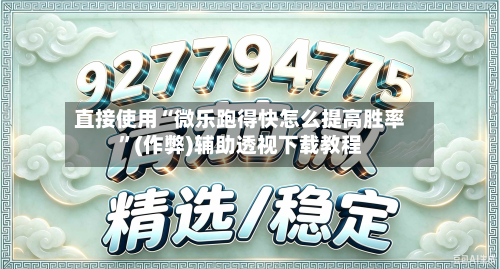 直接使用“微乐跑得快怎么提高胜率”(作弊)辅助透视下载教程-第1张图片