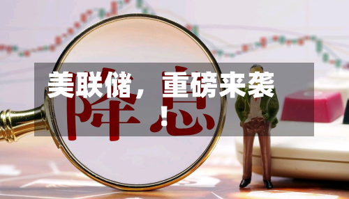 美联储,重磅来袭!-第3张图片