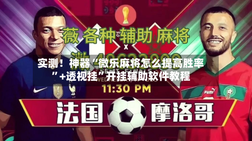 实测!神器“微乐麻将怎么提高胜率”+透视挂”开挂辅助软件教程-第2张图片