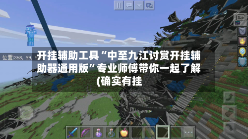 开挂辅助工具“中至九江讨赏开挂辅助器通用版”专业师傅带你一起了解(确实有挂-第2张图片