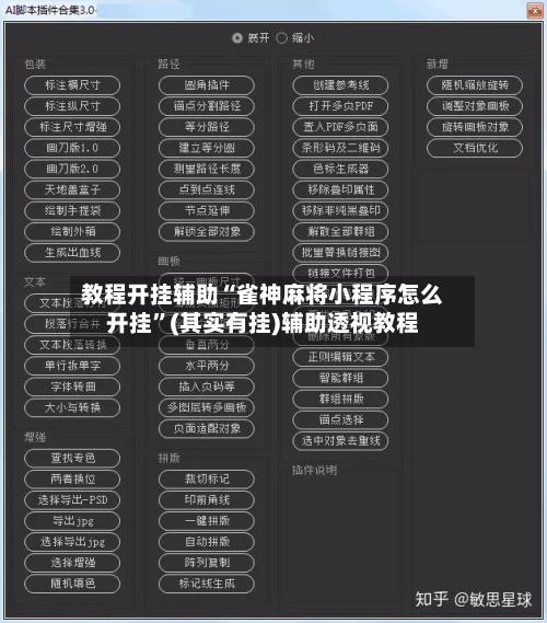 教程开挂辅助“雀神麻将小程序怎么开挂”(其实有挂)辅助透视教程-第1张图片