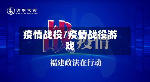 疫情战役/疫情战役游戏