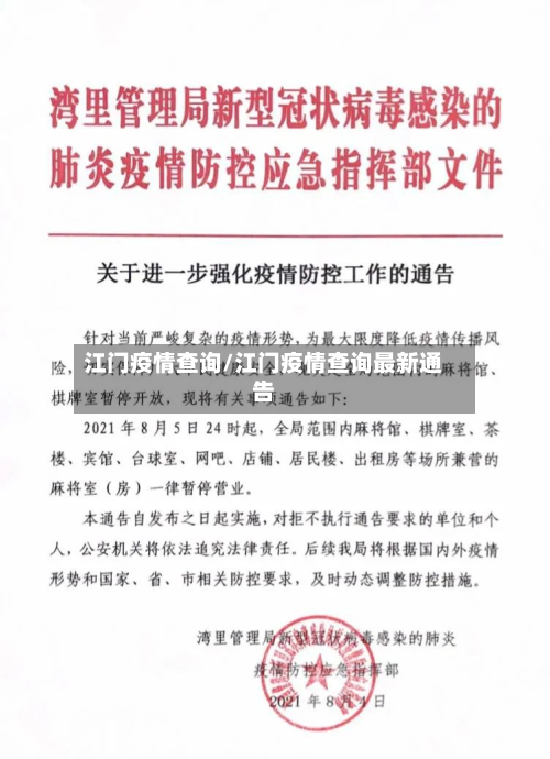 江门疫情查询/江门疫情查询最新通告-第3张图片