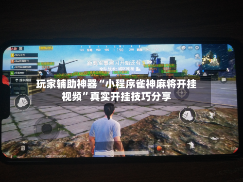 玩家辅助神器“小程序雀神麻将开挂视频”真实开挂技巧分享