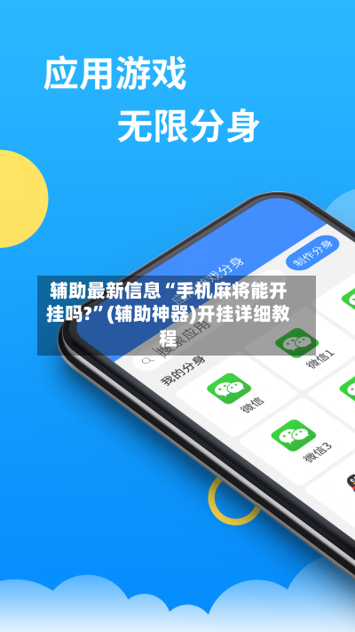 辅助最新信息“手机麻将能开挂吗?”(辅助神器)开挂详细教程-第1张图片