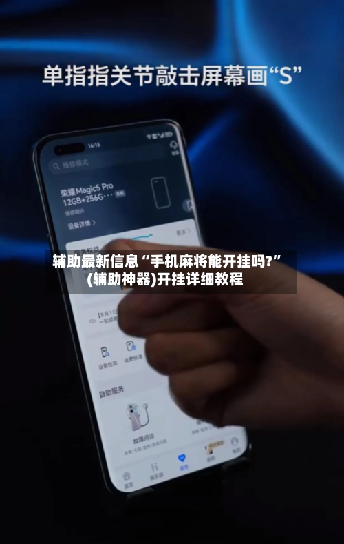 辅助最新信息“手机麻将能开挂吗?”(辅助神器)开挂详细教程-第2张图片