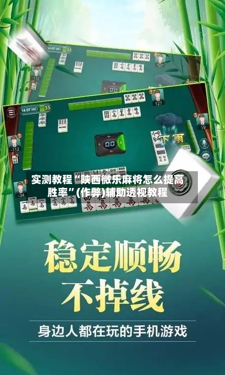 实测教程“陕西微乐麻将怎么提高胜率”(作弊)辅助透视教程-第1张图片