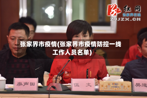 张家界市疫情(张家界市疫情防控一线工作人员名单)-第3张图片