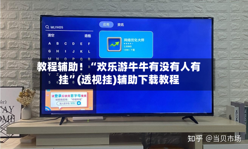 教程辅助！“欢乐游牛牛有没有人有挂”(透视挂)辅助下载教程