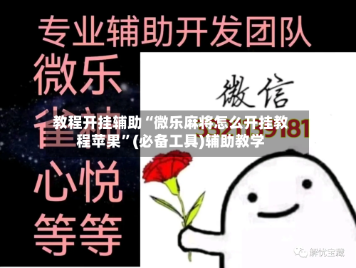 教程开挂辅助“微乐麻将怎么开挂教程苹果”(必备工具)辅助教学