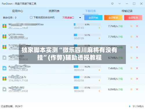 独家脚本实测“微乐四川麻将有没有挂”(作弊)辅助透视教程-第2张图片