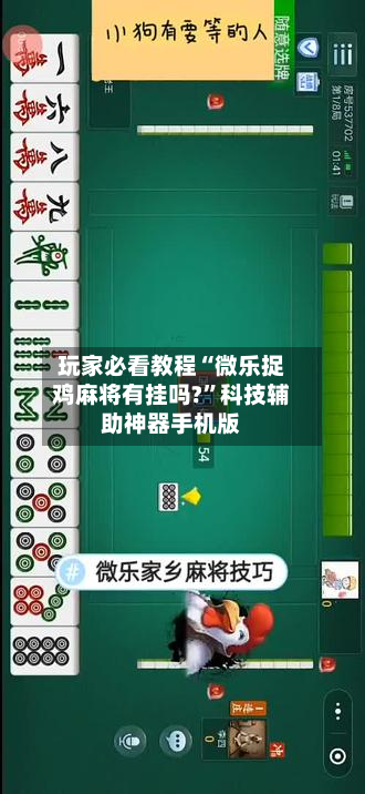 玩家必看教程“微乐捉鸡麻将有挂吗?”科技辅助神器手机版-第1张图片