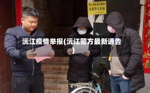 沅江疫情举报(沅江警方最新通告)