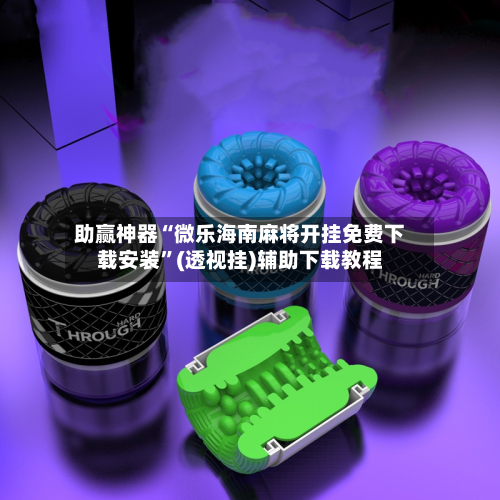 助赢神器“微乐海南麻将开挂免费下载安装”(透视挂)辅助下载教程